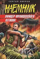 Офицер французского легиона (мягк) (Наемник). Зверев С. (Эксмо)