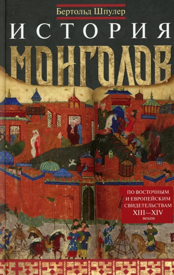 История монголов. По восточным и европейским свидетельствам XIII—XIV веков