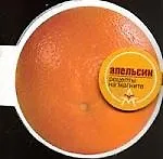 Апельсин: Рецепты на магните