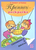 Пропись-раскраска: Я пишу буквы
