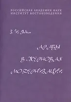 Арабы в жерновах модернизации