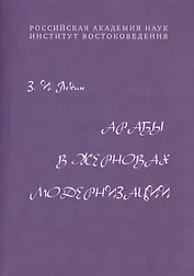 Арабы в жерновах модернизации