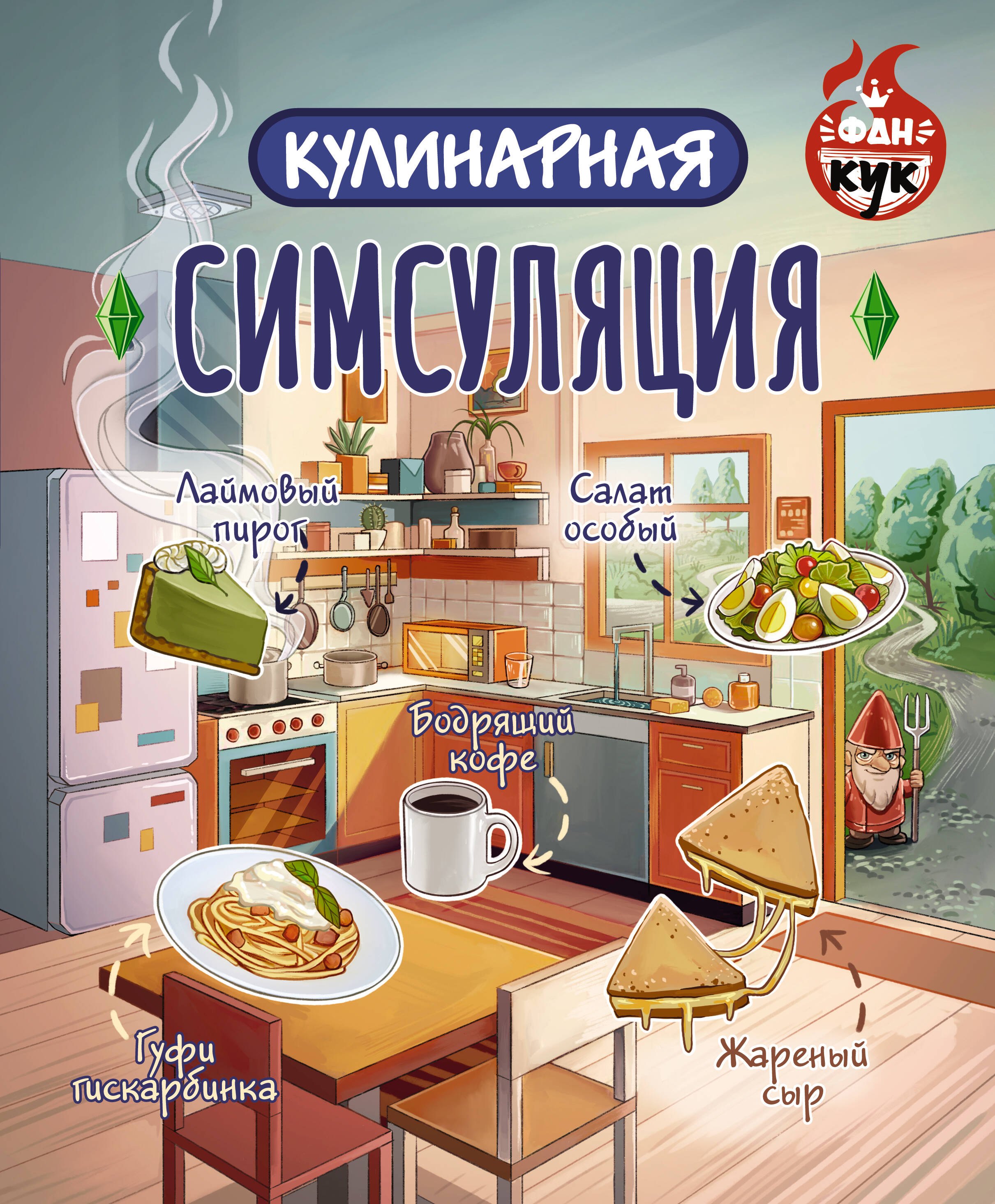   Буквоед Кулинарная Симсуляция