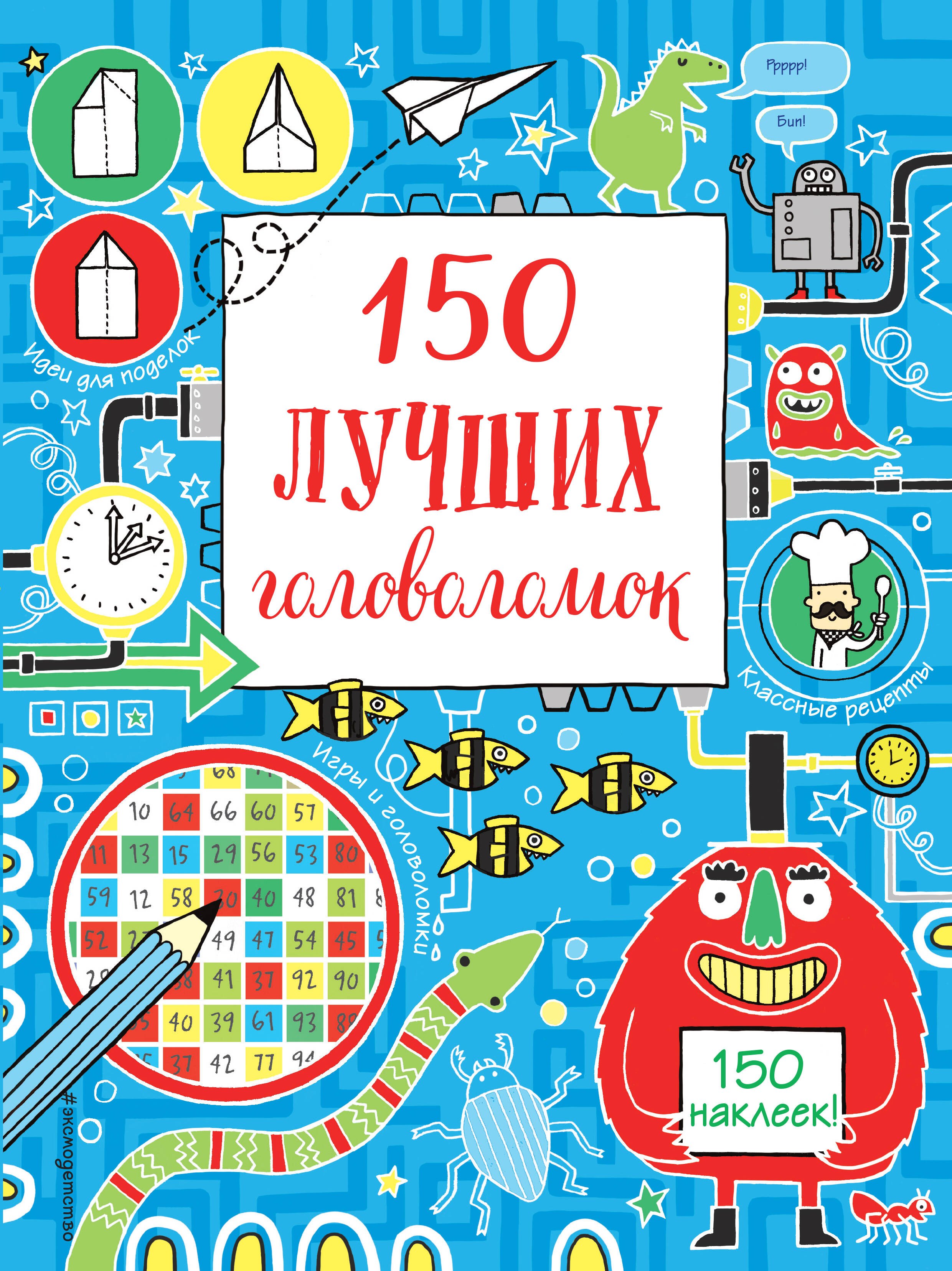 

150 лучших головоломок
