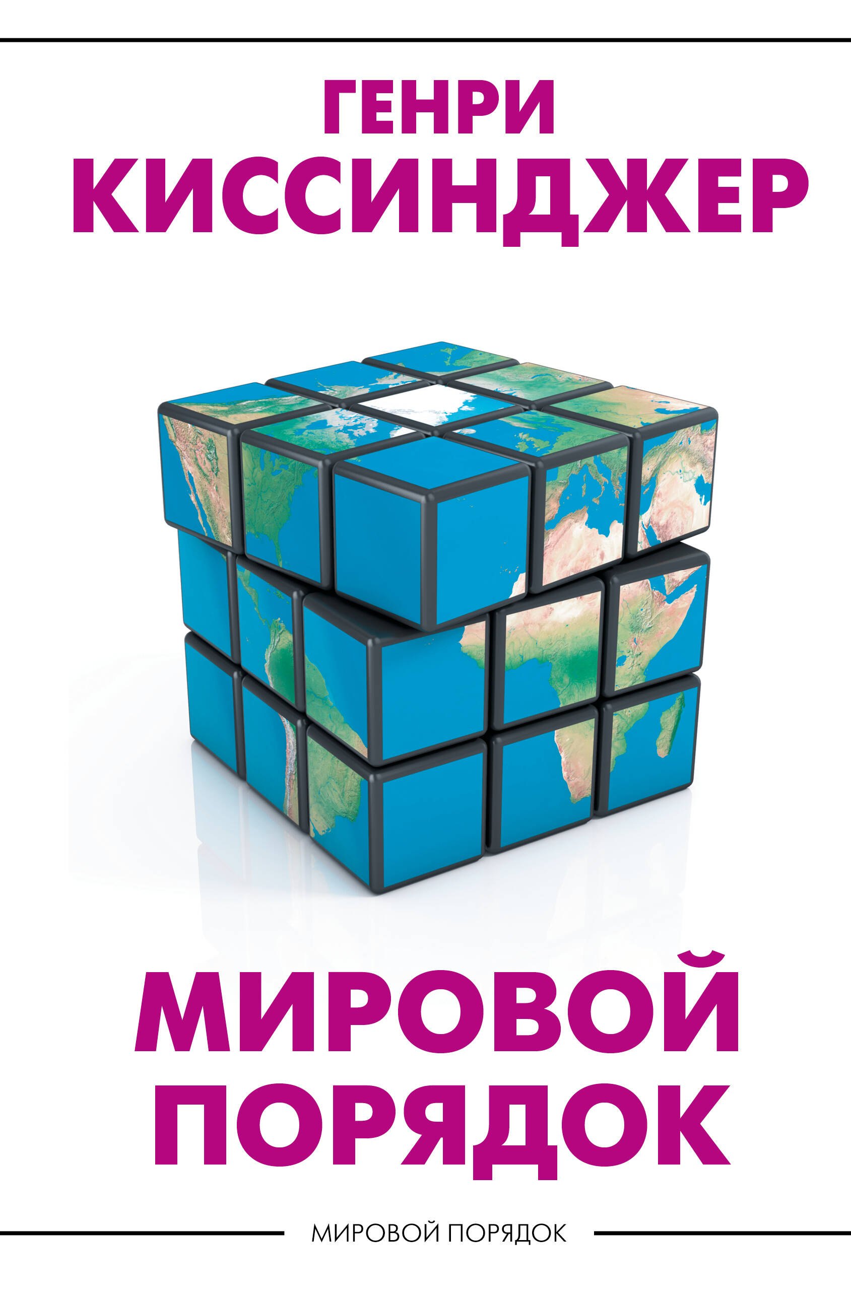   Буквоед Мировой порядок