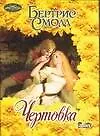 Чертовка (м)(Очарование). Смолл Б. (Аст)