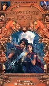 Эльфийская кровь. Кн.2. Странники между мирами