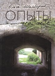 Опыты на себе. Сборник эссе