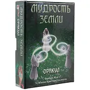 Таро Аввалон, Мудрость земли Оракул (коробка) (упаковка) (32 карты)