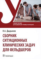 Сборник ситуационных клинических задач для фельдшеров. Учебное пособие