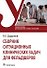 Сборник ситуационных клинических задач для фельдшеров. Учебное пособие - 0
