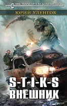 S-T-I-K-S. Внешник