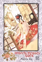 Невеста речного бога. Том 12 (Bride of the Water God). Манхва