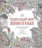 Чудесный мир животных