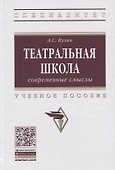 Театральная школа. Современные смыслы. Учебное пособие - 0