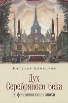 Дух Серебряного века. К феноменологии эпохи