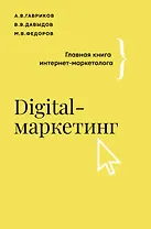 Digital-маркетинг. Главная книга интернет-маркетолога