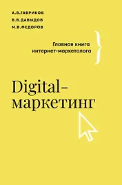 Digital-маркетинг. Главная книга интернет-маркетолога