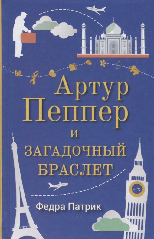 

Артур Пеппер и загадочный браслет