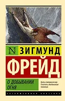 О добывании огня