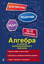 Алгебра и начала математического анализа. 10-11 классы