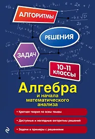 Алгебра и начала математического анализа. 10-11 классы