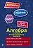 Алгебра и начала математического анализа. 10-11 классы - 0