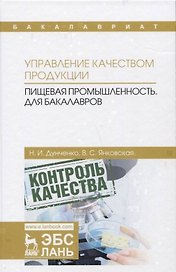 Управление качеством продукции. Пищевая промышленность. Учебник