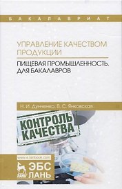 Управление качеством продукции. Пищевая промышленность. Учебник