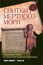 Свитки Мертвого моря. Сакральные тайны. От Земли Обетованной до Ватикана
