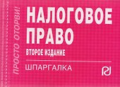 Налоговое право - 0