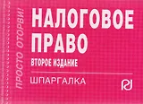 Налоговое право