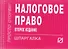 Налоговое право - 0