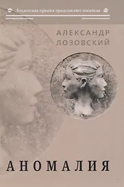 Аномалия: роман