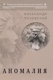 Аномалия: роман