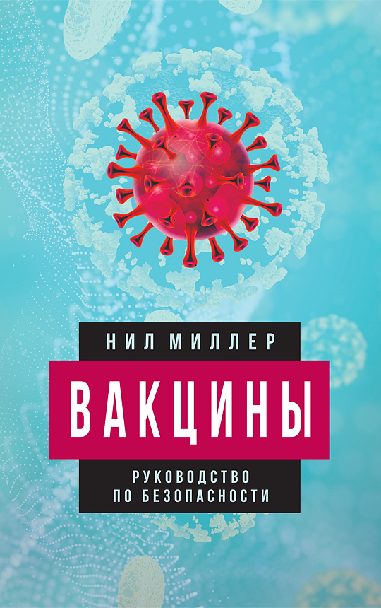 Обложка книги «Вакцины. Руководство по безопасности»