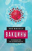Вакцины. Руководство по безопасности - 0