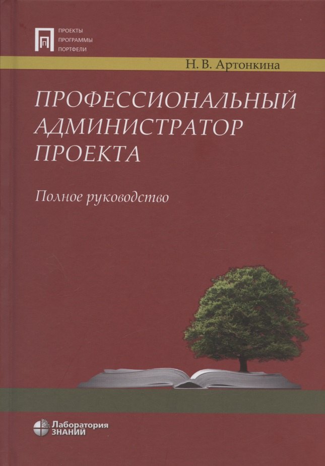 

Профессиональный администратор проекта. Полное руководство