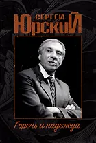 Сергей Юрский. Горечь и надежда