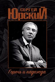 Сергей Юрский. Горечь и надежда