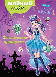 Мистические принцессы (+ наклейки)