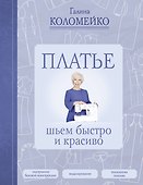 Платье: шьем быстро и красиво - 0