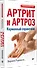 Артрит и артроз. Карманный справочник - 1