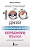 Интенсивный курс сербского языка для начинающих - 0
