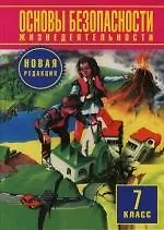 ОБЖ 7 кл Воробьев (нов)