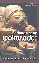 Взбивая пену шоколада. Какао в Древней Америке