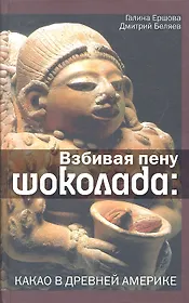 Взбивая пену шоколада. Какао в Древней Америке