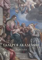 Галереи Академии. Венеция