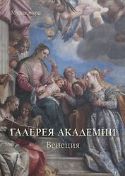 Галереи Академии. Венеция