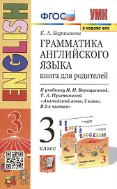 Грамматика английского языка. 3 класс. Книга для родителей. К учебнику И.Н. Верещагиной и др. "Английский язык. 3 класс"